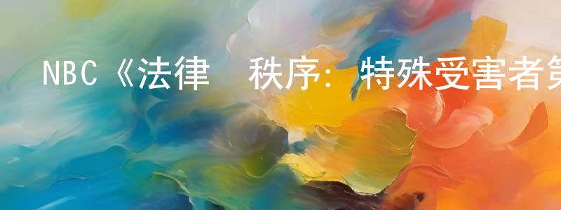 程學飛發布NBC《法律與秩序：特殊受害者第十四季》迅雷下載/在線觀看/百度云-犯罪/歷史載-美劇天堂